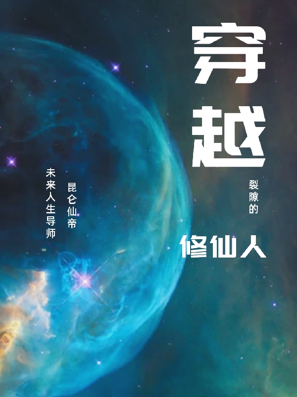 完整版穿越裂隙的修仙人全章节阅读