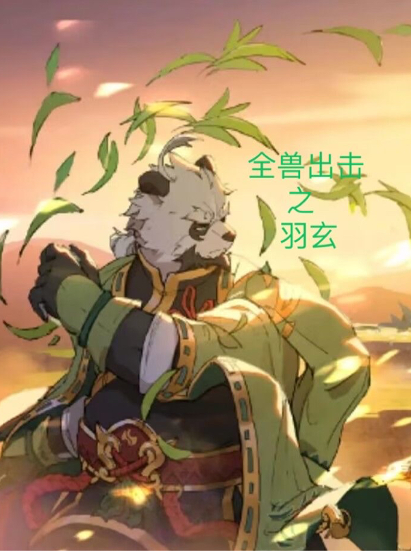 全獸出擊之墨月羽玄