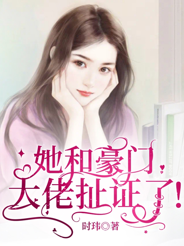 她和豪门大佬扯证了林苑沈时墨在线全文免费阅读