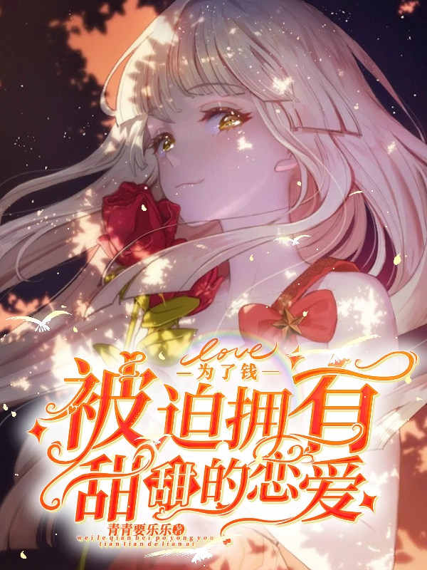 为了钱被迫拥有甜甜的恋爱最新章节阅读，唐婉唐晗小说全文免费阅读
