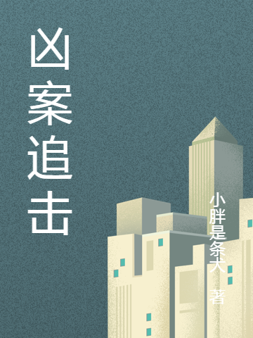 凶案追击全文免费阅读林飞歌
