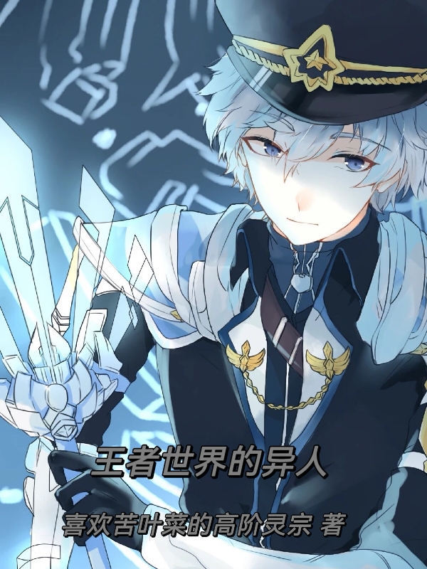 王者世界的異人