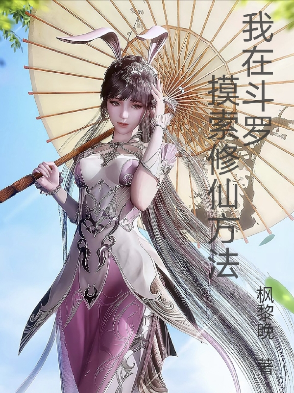 完整版《我在斗罗摸索修仙方法》章节目录在线阅读-美文小说