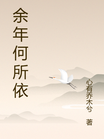 余年何所依小说主角余怀希何不弃全文章节免费在线阅读