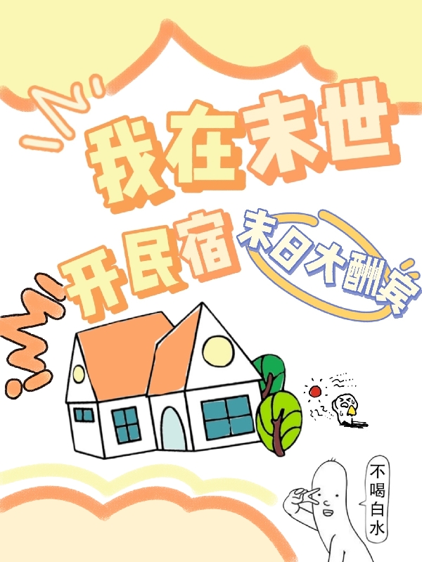 完整版《我在末世开民宿》全文阅读