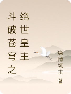 鬥破蒼穹之絕世皇主