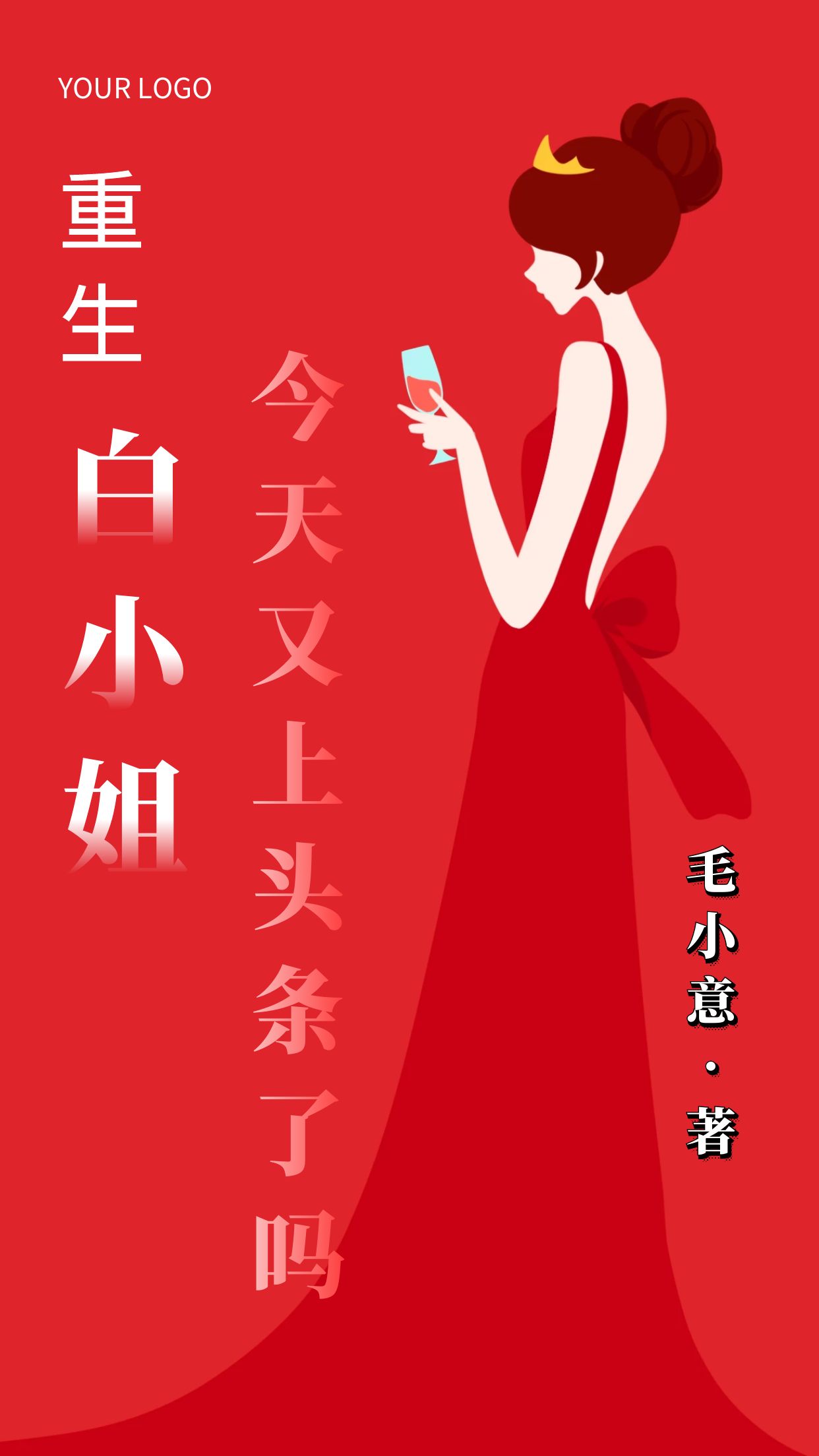 重生：白小姐今天又上头条了吗？白亦芸宋仕杰，重生：白小姐今天又上头条了吗？最新章节