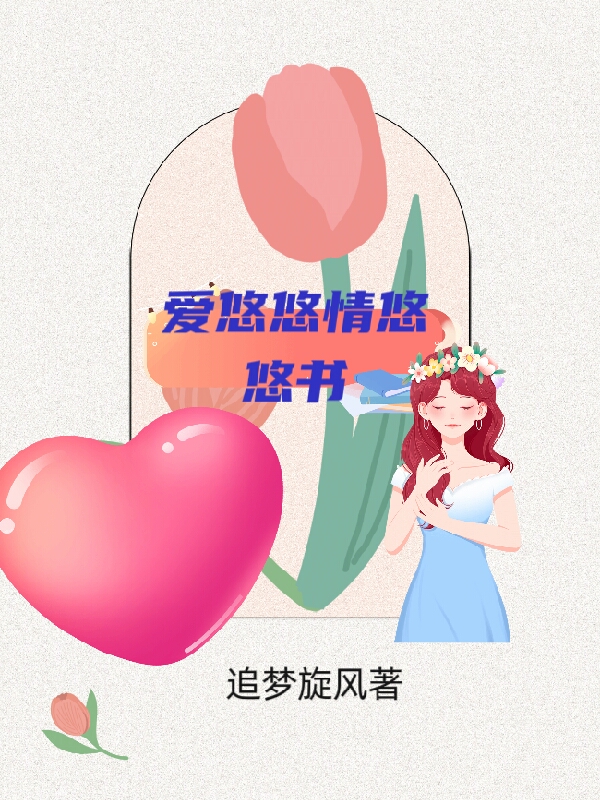 爱悠悠情悠悠书陈国宝胡军军，爱悠悠情悠悠书小说免费阅读