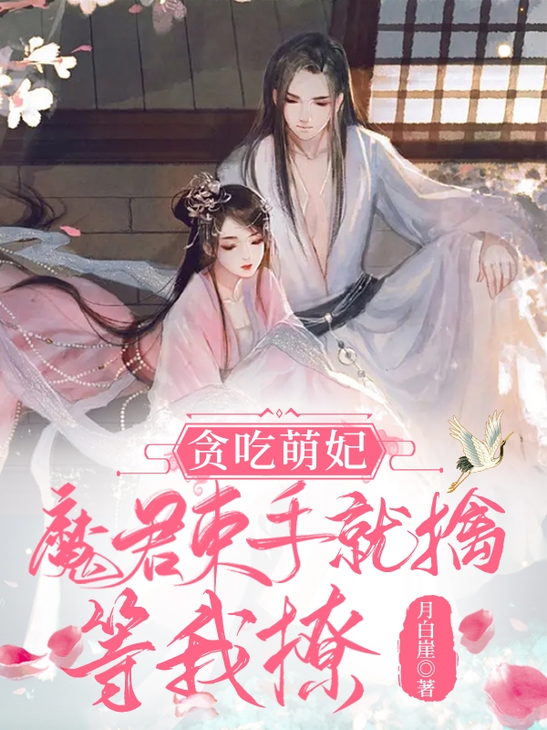 完整版《贪吃萌妃：魔君束手就擒，等我撩》章节目录在线阅读