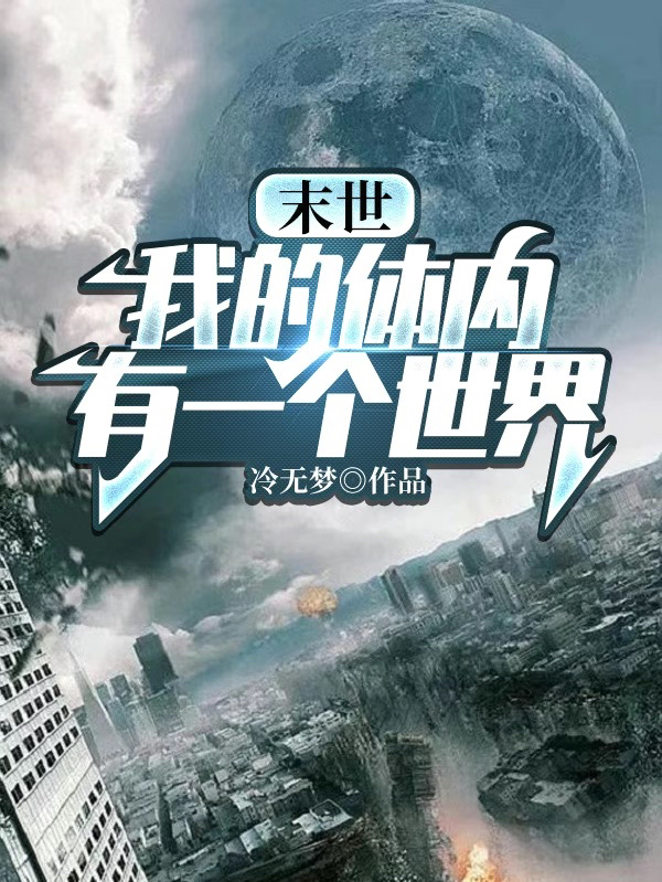 末世：我的体内有一个世界小说主角苏阳全文章节免费在线阅读