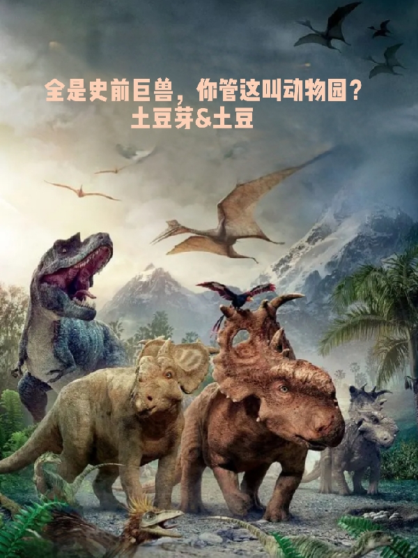 主人公是王锋的小说全是史前巨兽，你管这叫动物园？全文免费阅读