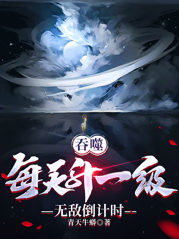 主人公是秦牧秦云的小说吞噬：每天升一级，无敌倒计时全文免费阅读