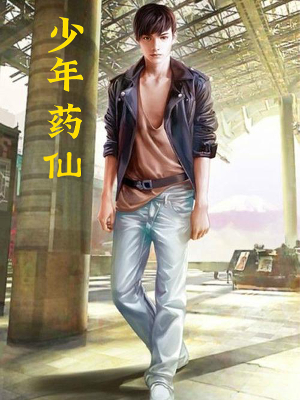 少年葯仙