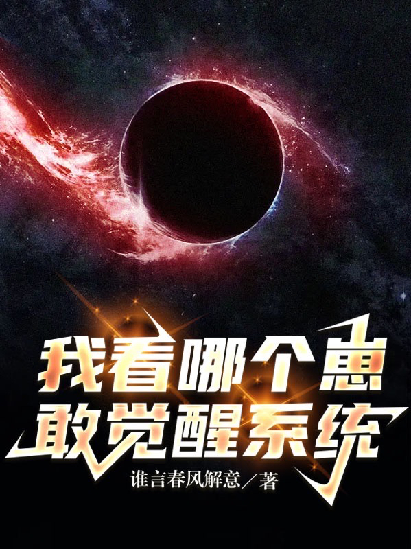 《我看哪个崽敢觉醒系统》小说全文在线试读，《我看哪个崽敢觉醒系统》最新章节目录