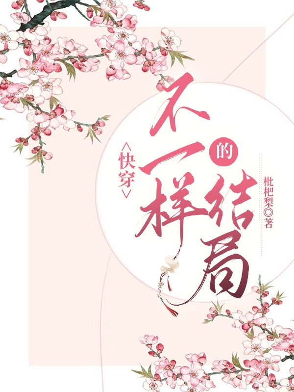 小说余珍快穿：不一样的结局在线免费阅读
