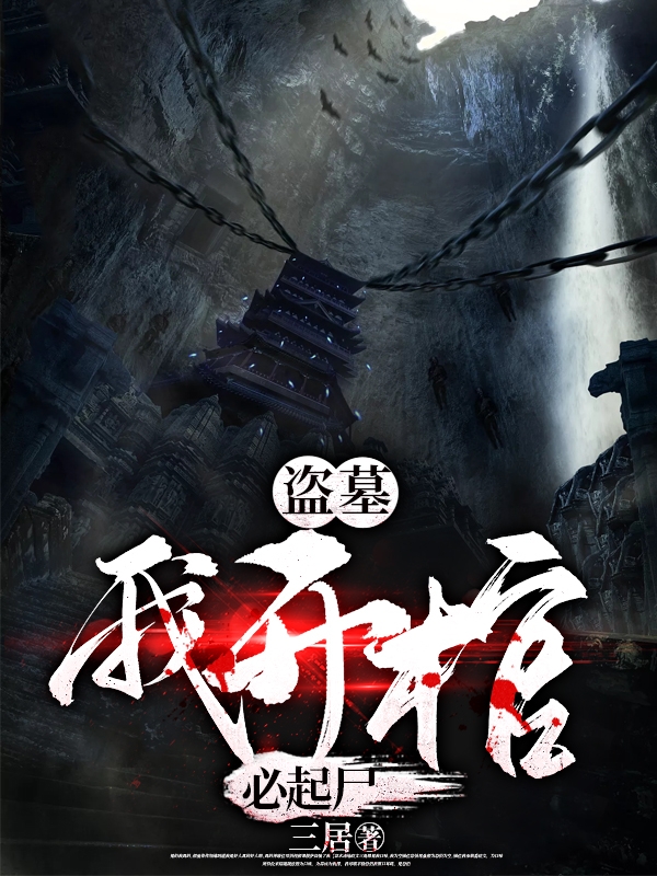 盜墓：我開棺必起屍