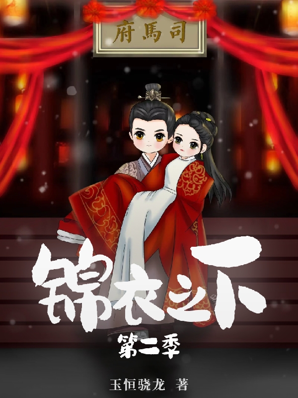 錦衣之下第二季