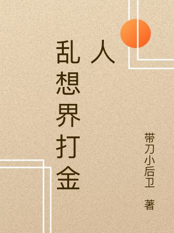 亂想界打金人