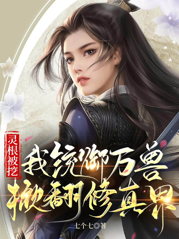 灵根被挖，我统御万兽掀翻修真界宋月华封藏小说免费阅读