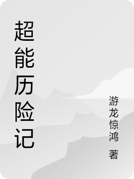 超能历险记小说，超能历险记全文在线阅读