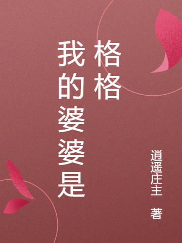 我的婆婆是格格钮祜禄兰吉江心小说免费阅读-够力荐小说推荐网
