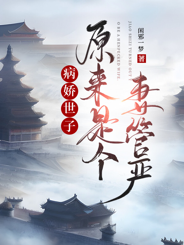 白澈李如雪小说《病娇世子原来是个妻管严》在线阅读