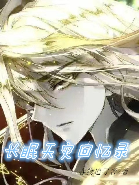 长眠天灾回忆录免费阅读，伊莱特斯完整版阅读
