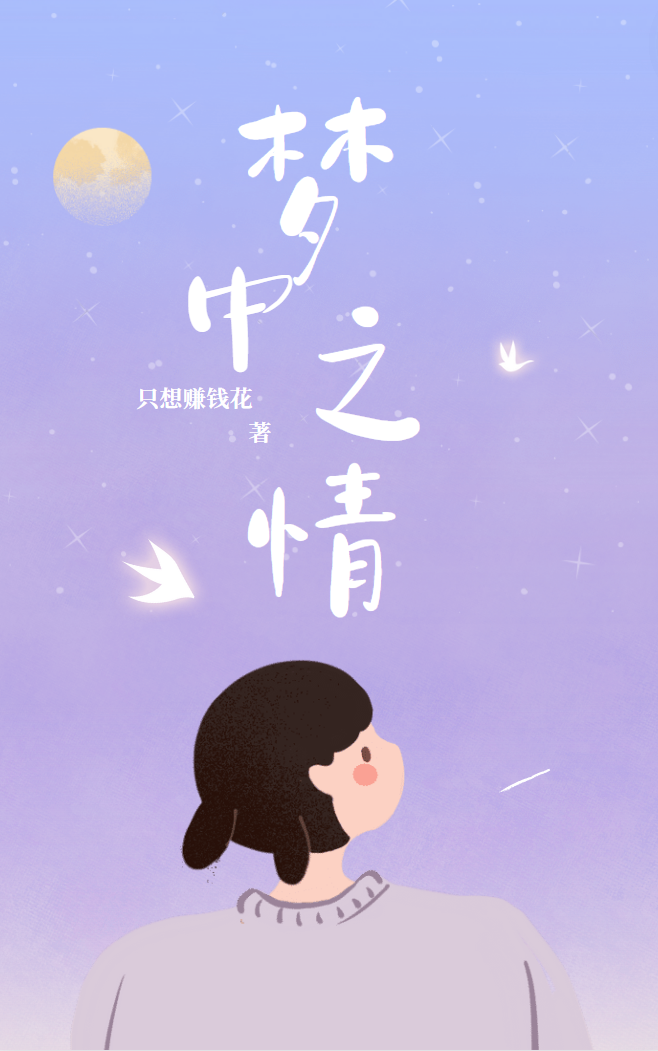 已完结小说梦中之情全文免费阅读