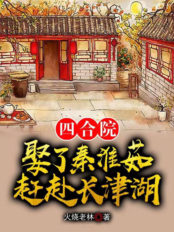 四合院：娶了秦淮茹，赶赴长津湖全章节免费在线阅读，郭革命秦淮茹完结版-优文网