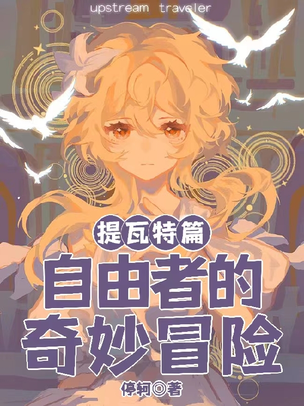 自由者的奇妙冒險提瓦特篇