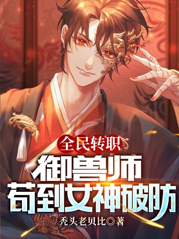 主角陆离穆妍的小说全文免费阅读，全民转职：御兽师，苟到女神破防最新章节