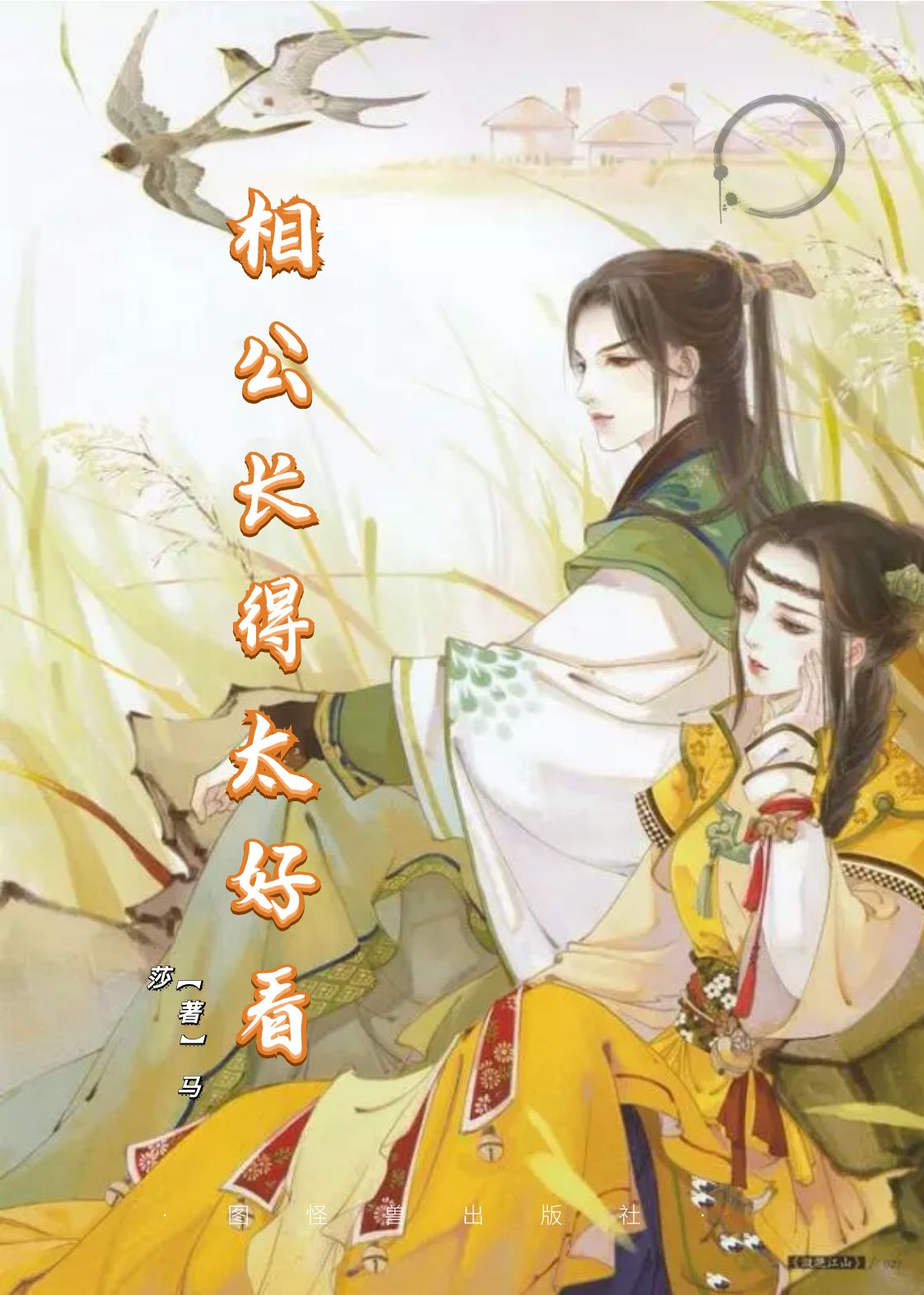 《相公长得太好看》小说全文在线试读，《相公长得太好看》最新章节目录