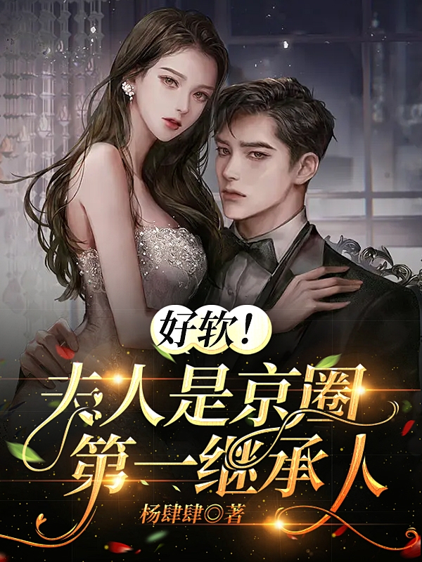 好软！夫人是京圈第一继承人小说主角沈绾绾霍樾霆全文章节免费在线阅读
