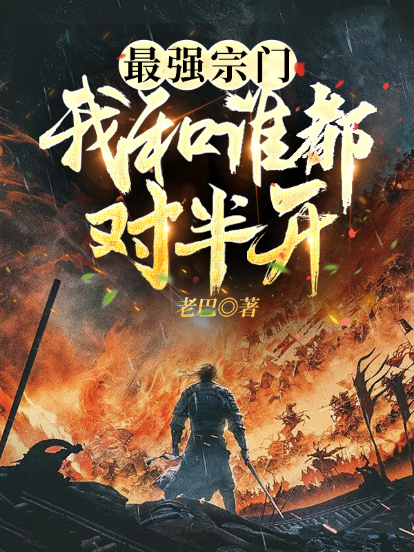 最强宗门，我和谁都对半开小说，最强宗门，我和谁都对半开免费阅读