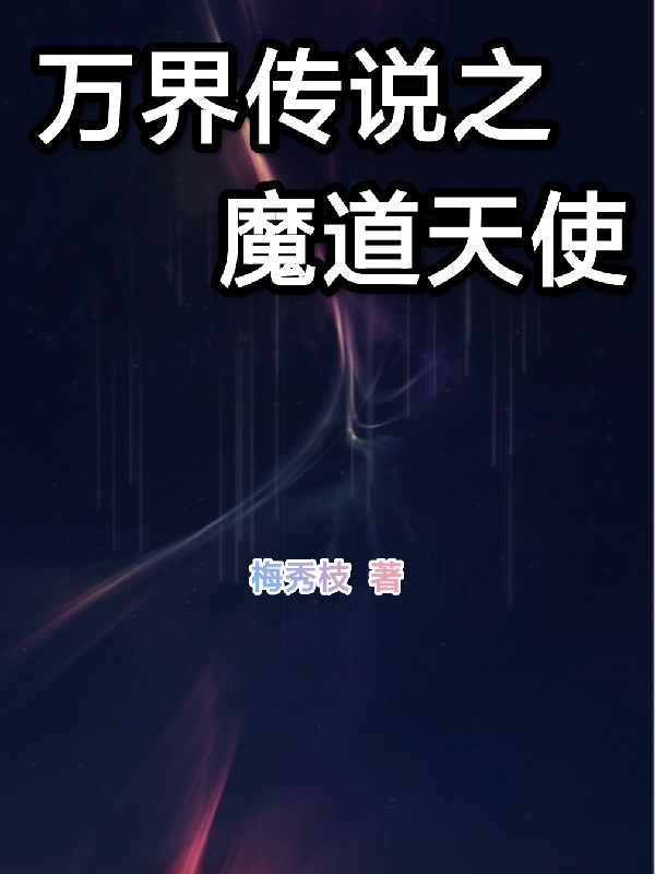 完整版万界传说之魔道天使全章节阅读