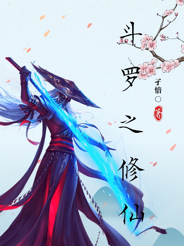 主角顾熙小说斗罗之修仙免费阅读