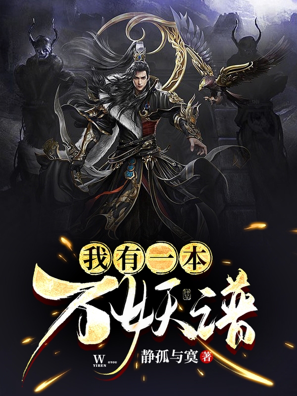 我有一本萬妖譜