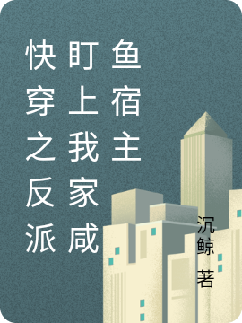 快穿之反派盯上我家咸鱼宿主最新章节，快穿之反派盯上我家咸鱼宿主免费阅读