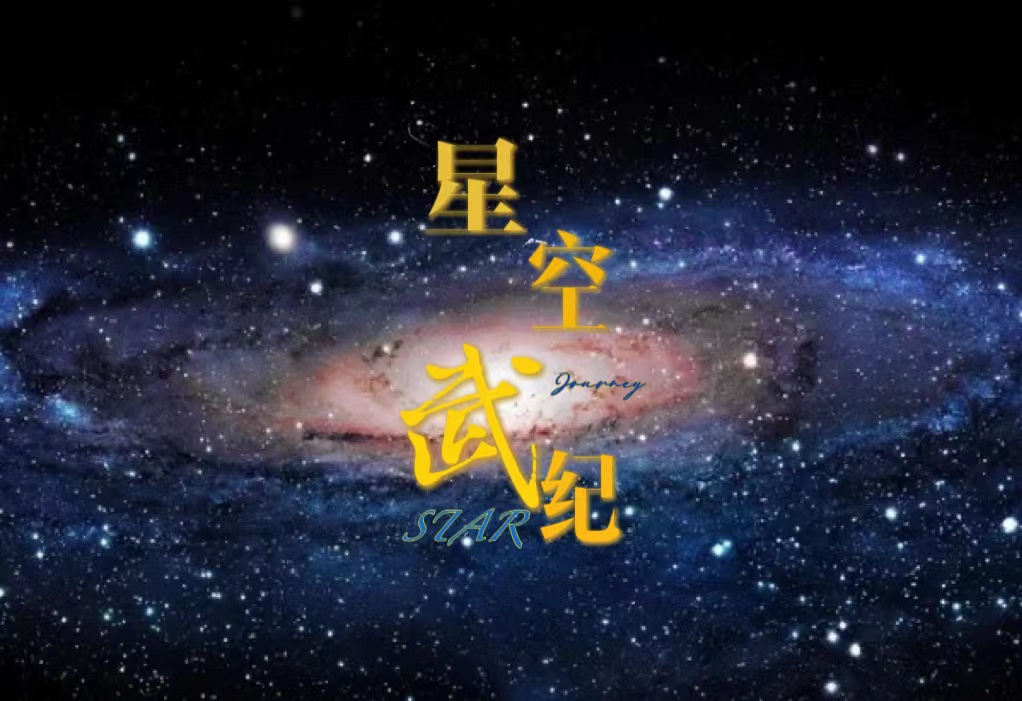 小说《星空武纪》在线全文阅读