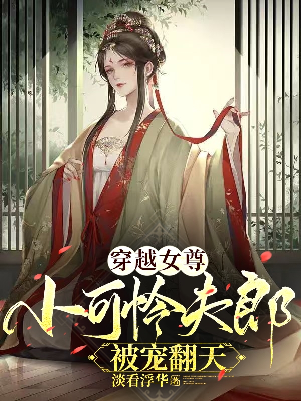 穿越女尊：小可怜夫郎被宠翻天陈宜许换小说大结局免费试读