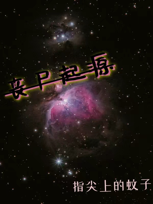 喪屍起源