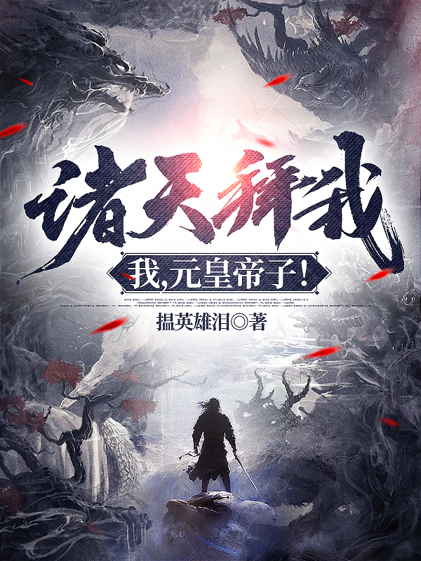 諸天拜我：我，元皇帝子！