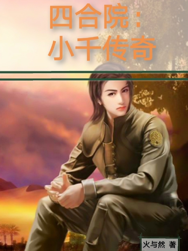 四合院：小千傳奇