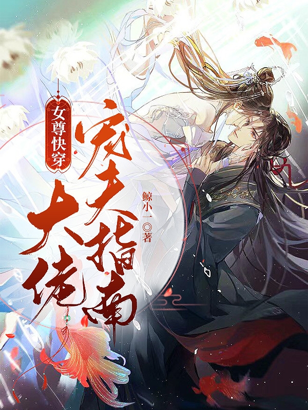 女尊快穿：大佬宠夫指南小说免费阅读，轩辕玖清琂小说免费全文