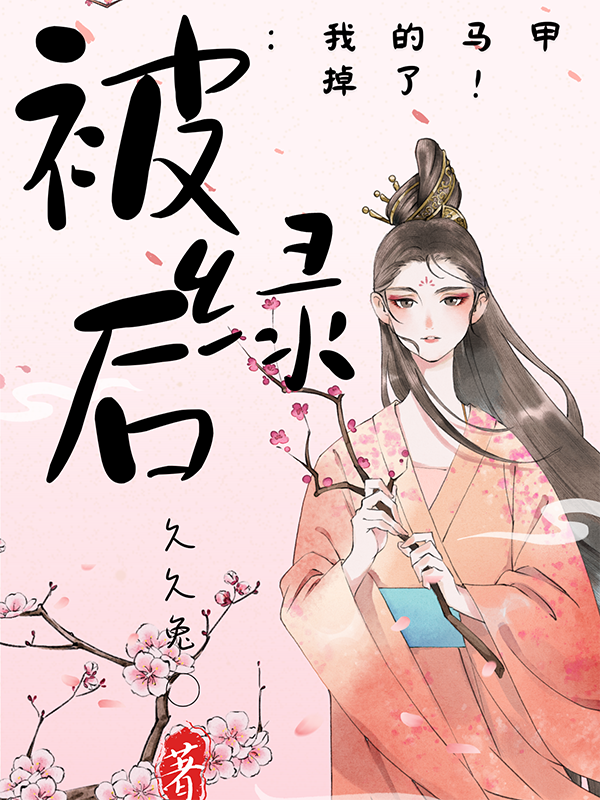 被綠後，我的馬甲掉了