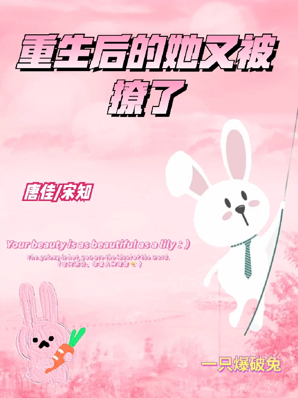重生后的她又被撩了小说，重生后的她又被撩了女主：唐佳男主：宋知