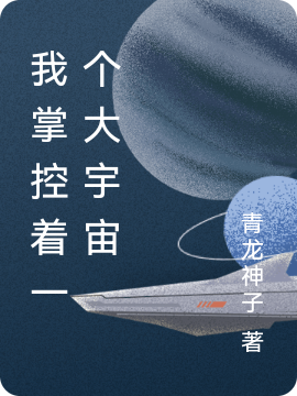 我掌控著一個大宇宙