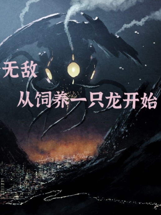 主人公叫陆衡的小说无敌从饲养一只龙开始在线阅读全文-够力荐小说推荐网