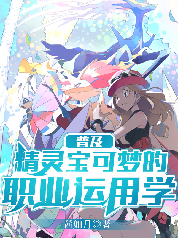 普及：精灵宝可梦的职业运用学小说，普及：精灵宝可梦的职业运用学唐贤