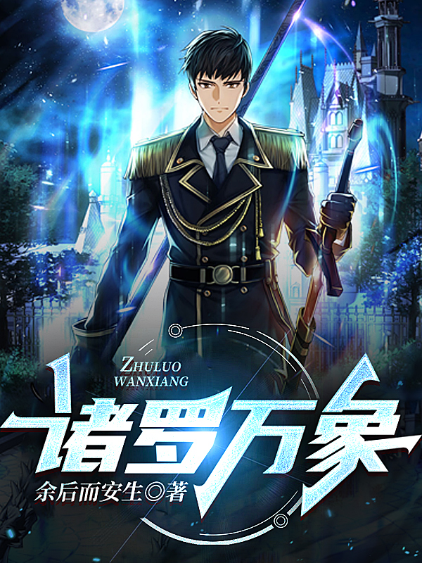 诸罗万象余安生，诸罗万象最新章节